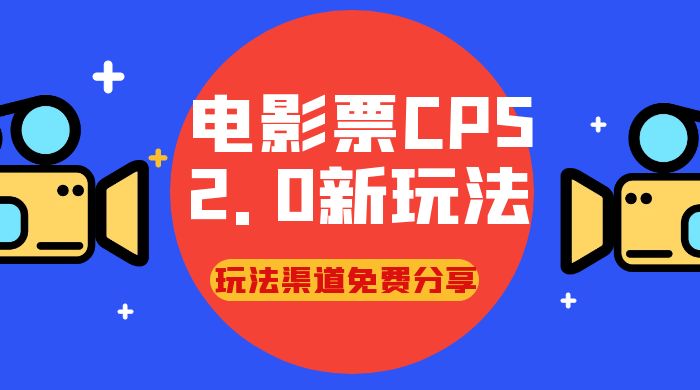 电影票 CPS 2.0 新玩法，小白也可以轻松变现过万，玩法渠道免费分享