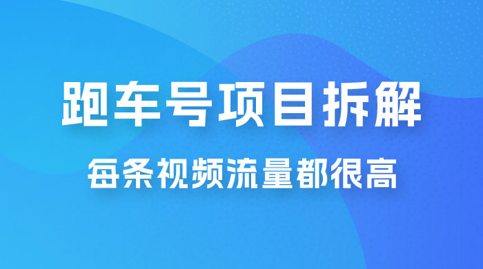 流量爆炸：抖音超级跑车项目玩法拆解，最高月入过万