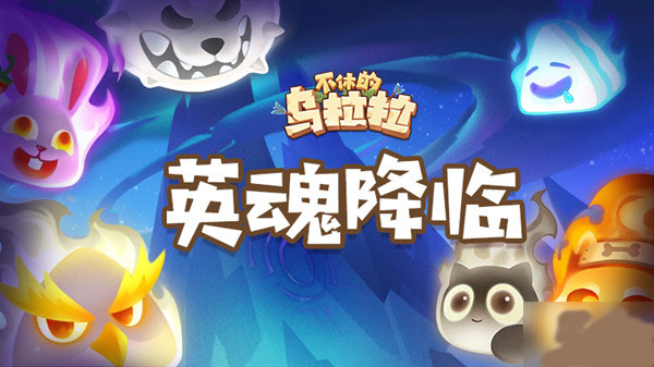 不休的乌拉拉图片50