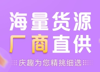 庆趣供货5