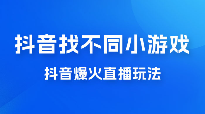 价值 3000 的抖音找不同小游戏玩法，抖音爆火直播玩法，日入 1000+