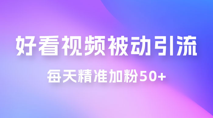 好看视频 SEO 排名关键词矩阵做引流日引 50+