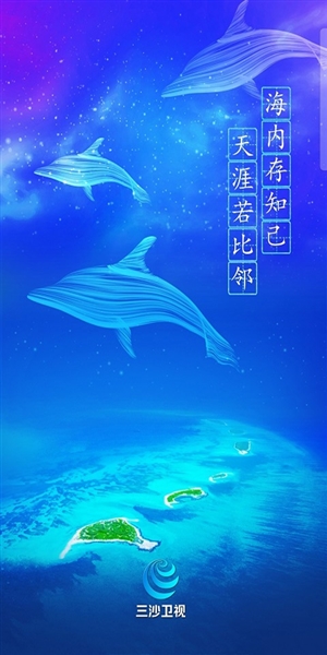 三沙卫视app图片