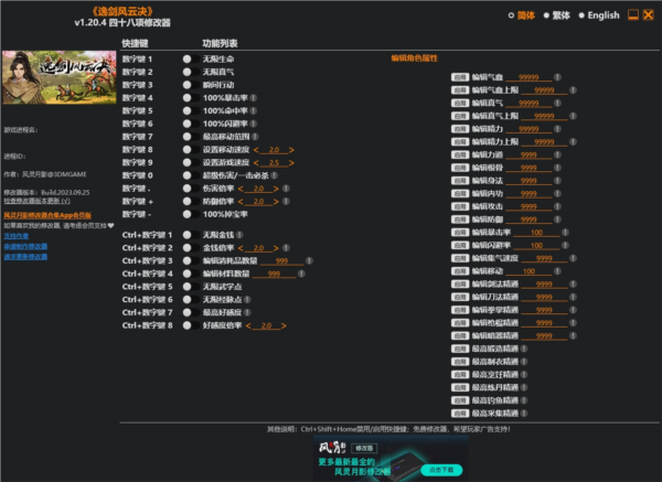 逸剑风云决四十八项修改器