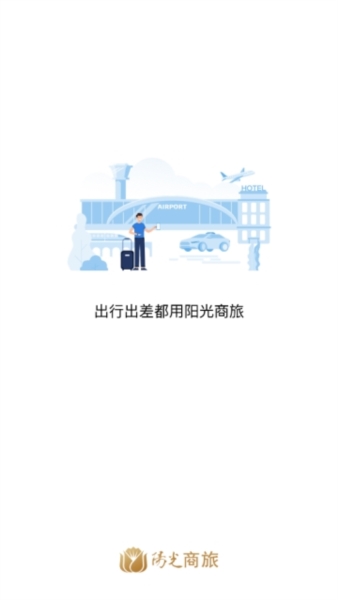 阳光商旅app图片1