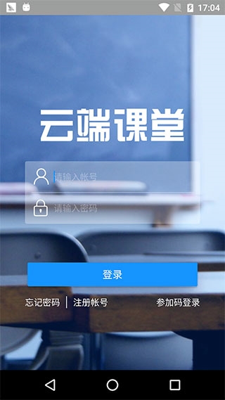 云端课堂APP宣传图2