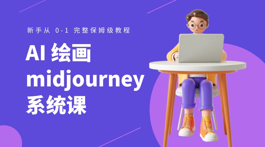 AI 绘画 midjourney 系统课：新手从 0-1 完整保姆级教程