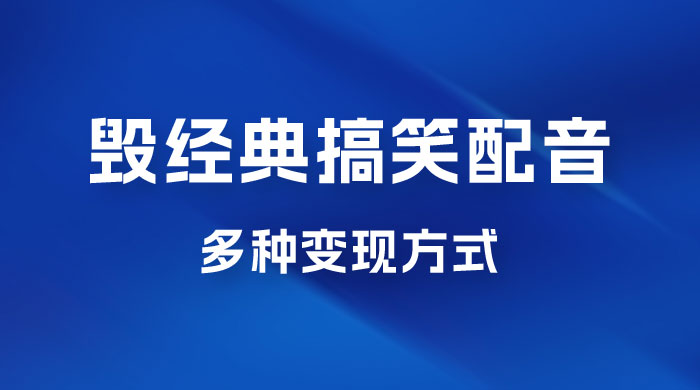 毁经典玩法方言搞笑配音视频，多种变现方式，小白轻松日入 500+