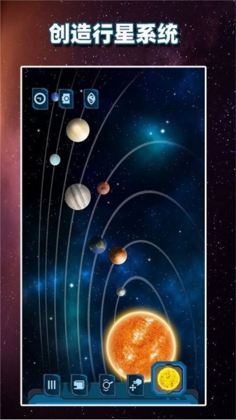 行星模拟器图片2
