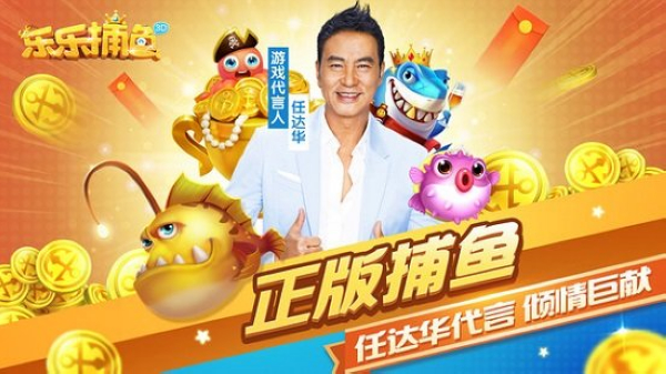 乐乐捕鱼任达华官方正版图片