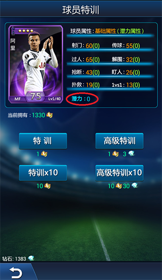 绿茵传奇洗特训攻略图片