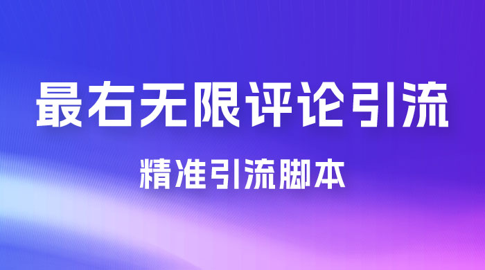 最右无限评论曝光引流 App，精准引流脚本