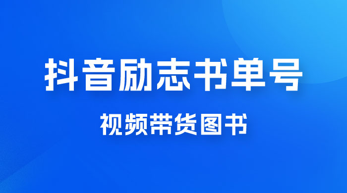 抖音励志书单号玩法拆解：视频带图书，一天花俩小时，一月轻松过万