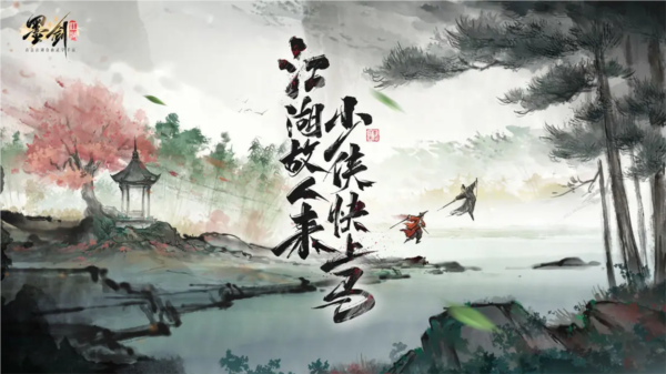 墨剑江湖图片3
