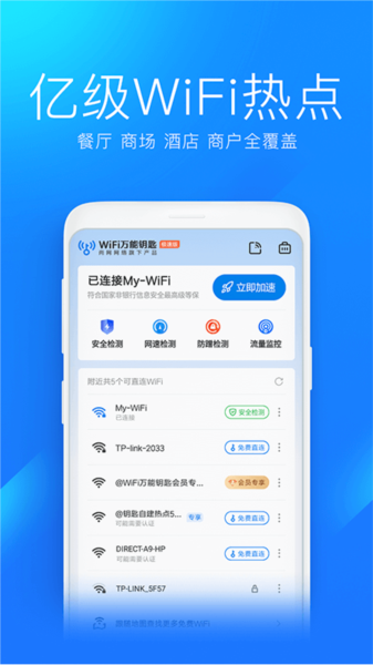 WiFi万能钥匙极速版图片2