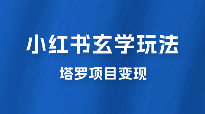 小红书玄学玩法拆解：新手也能日入 500 的玩法，上限极高，塔罗项目变现大揭秘！！