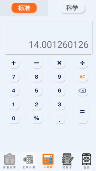 万能计算器助手图片4