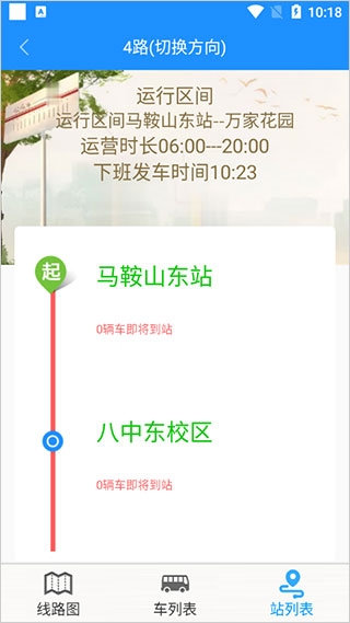 马鞍山掌上公交查询指南5