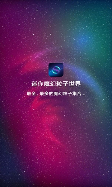 迷你魔幻粒子世界1