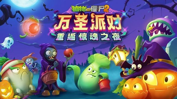 植物大战僵尸2万圣节版本1