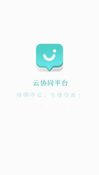 云协同平台1