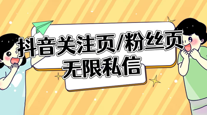 抖音关注页或粉丝页无限私信点赞曝光 App 脚本，抖音精准引流利器