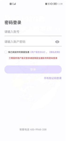 园宝通密码忘记图片2