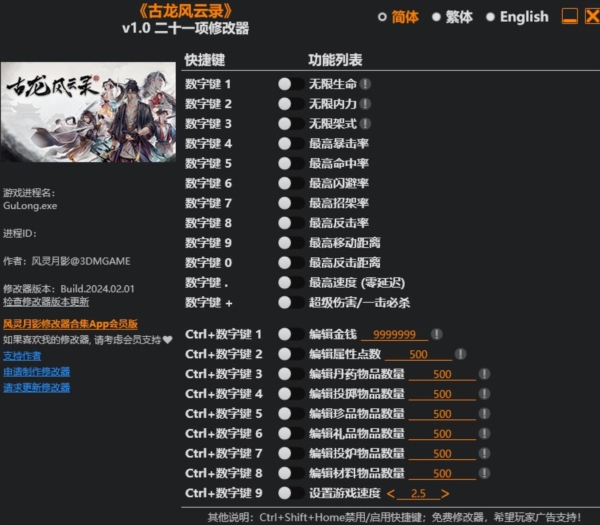 古龙风云录二十一项修改器