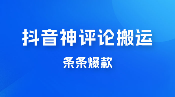 抖音神评论搬运新玩法，条条爆款，轻松月入过万，适合 0 基础小白