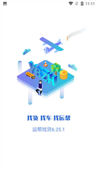 运帮找货图片3