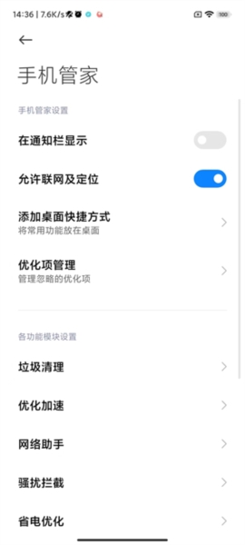 小米手机管家8