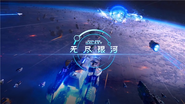 无尽银河官方版10