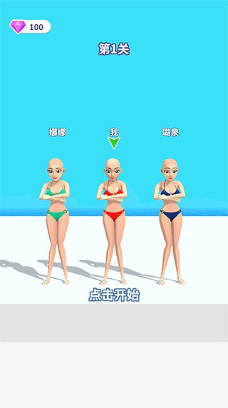 闺蜜谁最美游戏截图3