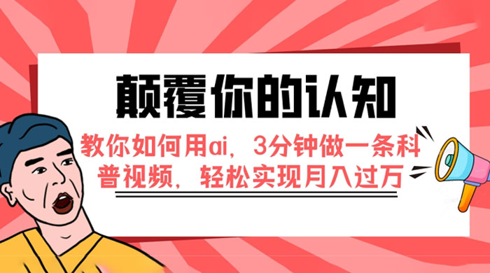 颠覆你的认知，教你如何用 AI，3 分钟做一条科普视频，轻松实现月入过万