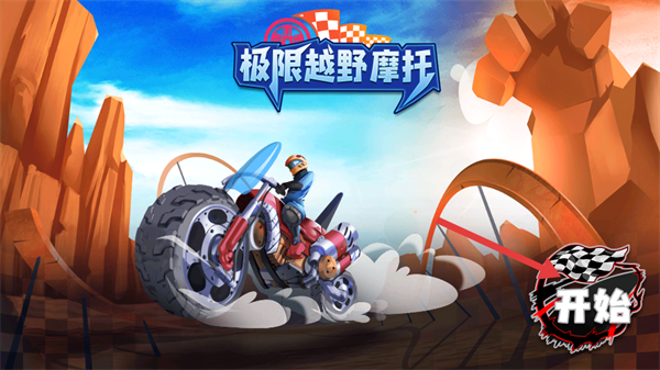 极限越野摩托图片
