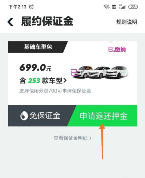 Gofun出行退还押金图片4