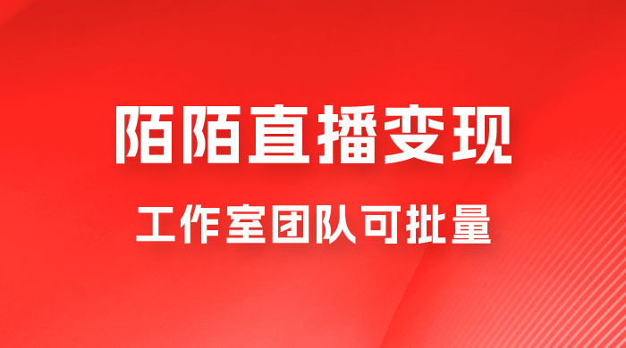 陌陌直播变现工作室团队可批量，一个电脑可挂 3~5 个号，教程详细到喂饭