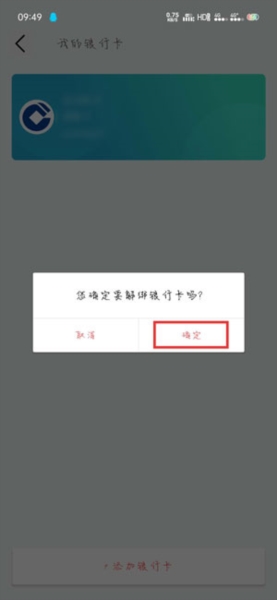 默往解绑银行卡图片4