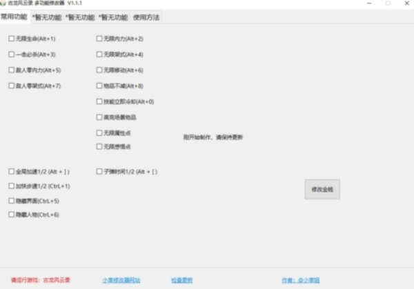 古龙风云录多功能修改器1