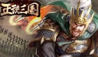 正统三国图片3