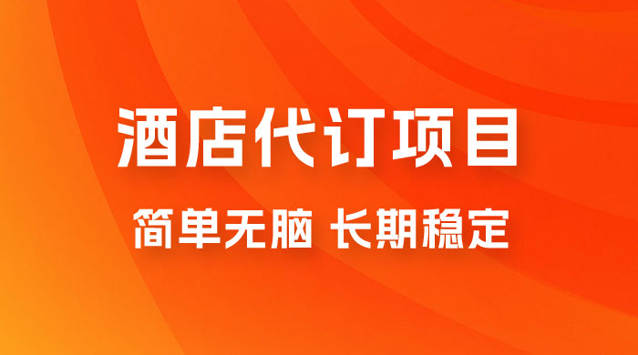 高需求冷门酒店代订项目，正规蓝海项目，简单无脑可长期稳定项目