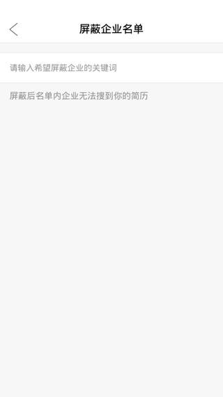 智通人才网屏蔽某家公司方法图