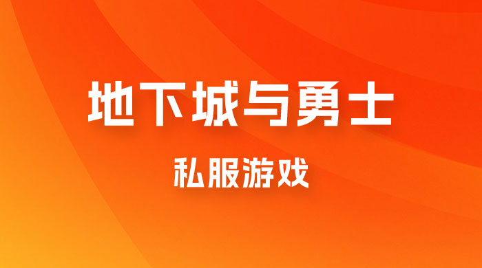 靠地下城与勇士私服游戏，一台电脑，小白也能 1w+（附教程工具资料  60、70 游戏版本）