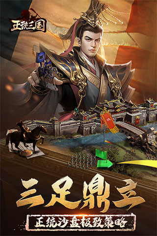 正统三国九游版11