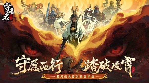 守愿者手游图片1