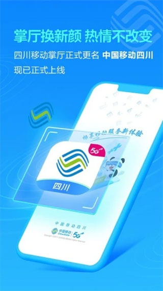 中国移动四川app2