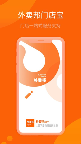 外卖邦门店宝图片2