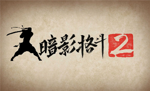 暗影格斗2图片1