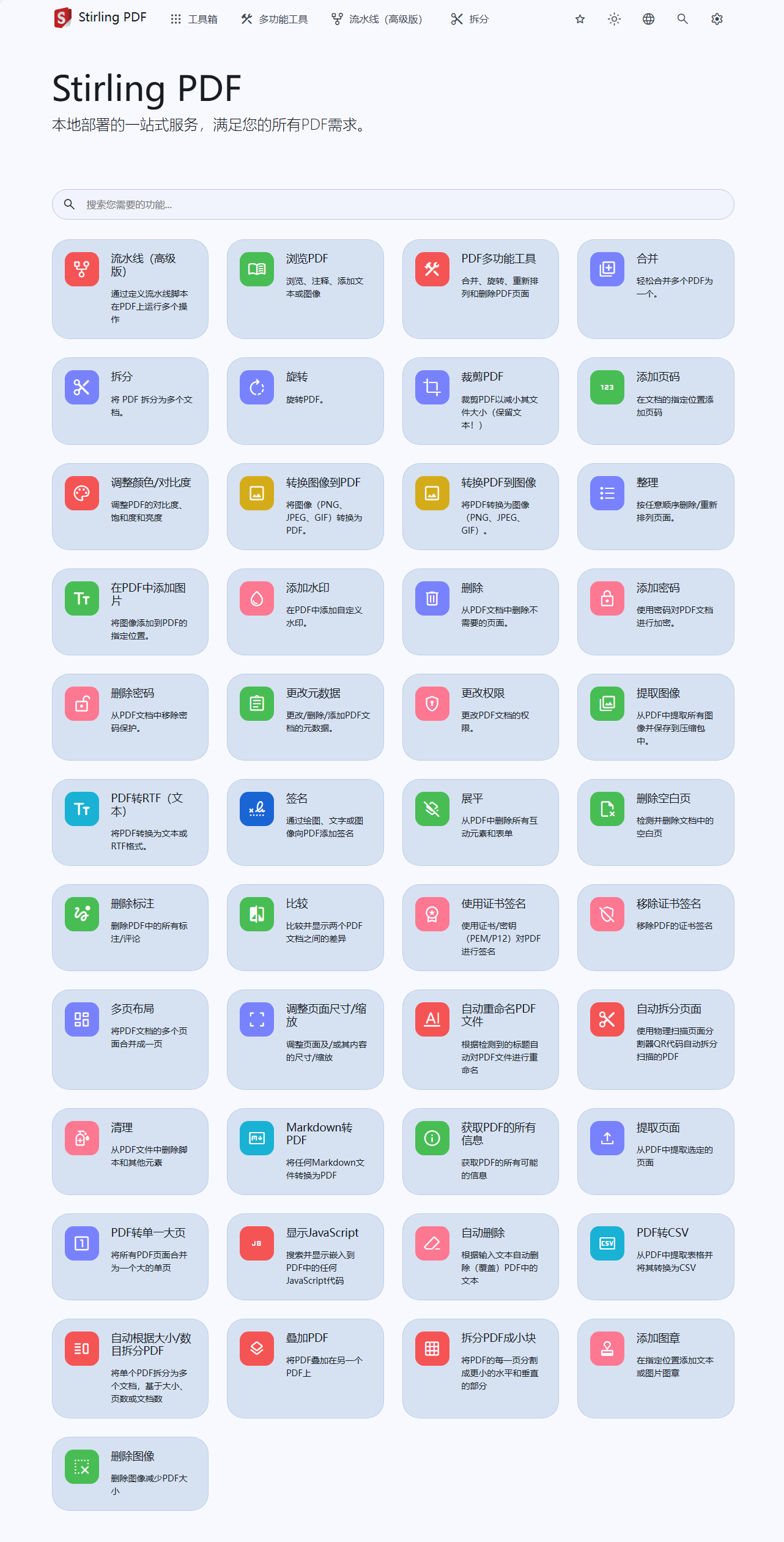 免费开源的 PDF 工具合集：Stirling-PDF