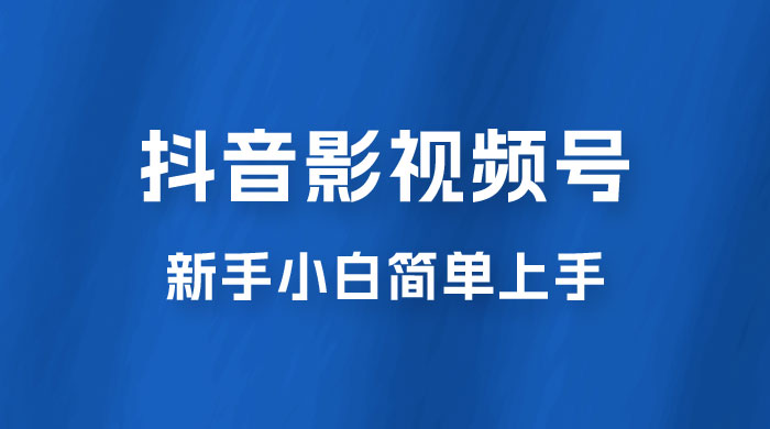 抖音影视频号最新玩法，新手小白也可月入四位数